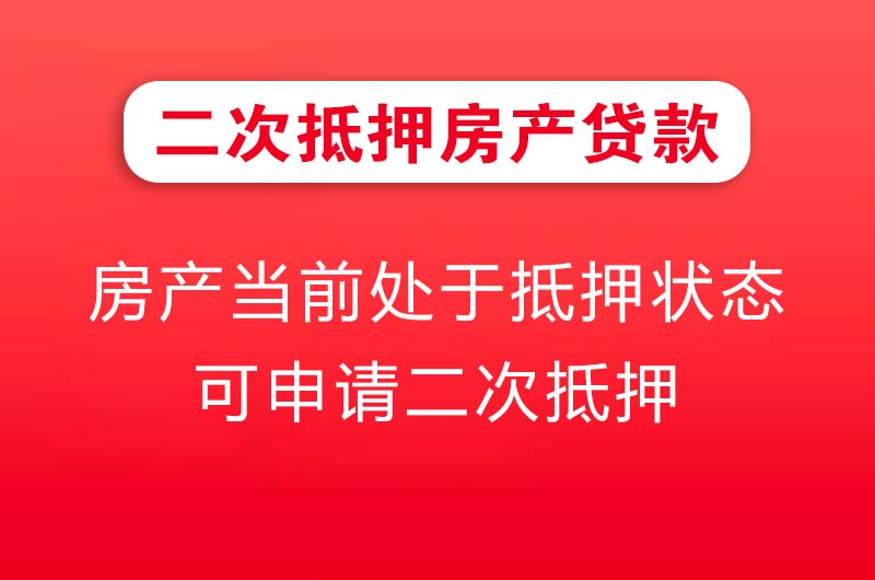 介休二次抵押房产贷款